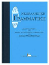 Νεοελληνική Γραμματική , Αναπροσαρμογή της Μικρής Νεοελληνικής Γραμματικής του Μανόλη Τριανταφυλλίδη - Καλοκάθη