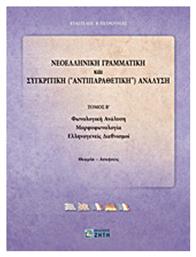 Νεοελληνική γραμματική και συγκριτική (αντιπαραθετική) ανάλυση - Εκδόσεις Ζήτη