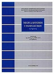 Νεοελληνική γραμματική της δημοτικής - ΙΝΣ