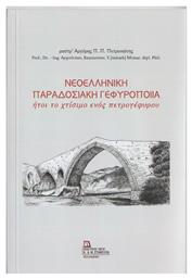 Νεοελληνική Παραδοσιακή Γεφυροποιία - Σταμούλης Αντ