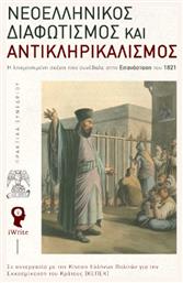 Νεοελληνικός Διαφωτισμός Και Αντικληρικαλισμός Σκληρόδετη Έκδοση, Η λησμονημένη σχέση που συνέβαλε στην Επανάσταση του 1821 - Εκδόσεις iWrite
