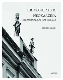 Νεοκλασσικά της Αθήνας και του Πειραιά - Αίολος