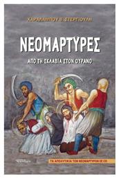 Νεομάρτυρες: Από τη Σκλαβιά στον Ουρανό - Δομή Αρχονταρίκι