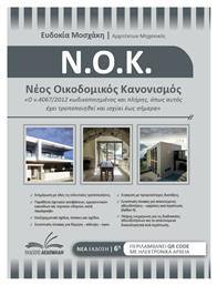 Νέος Οικοδομικός Κανονισμός - Δεδεμάδης