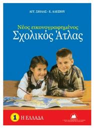 Νέος Εικονογραφημένος Σχολικός Άτλας, 1: Η Ελλάδα - Στερέωμα