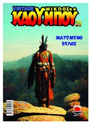 Νέος Μικρός Κάου-Μπόυ 21, Ματωμένο Βέλος - Άγρια Δύση