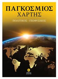 Νέος Παγκόσμιος Χάρτης, Πολιτικός-Γεωφυσικός (70x100cm) - Άγκυρα