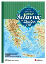 Νέος Πλήρης Σχολικός Άτλαντας της Ελλάδας - Σαββάλας