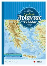 Νέος Πλήρης Σχολικός Άτλαντας της Ελλάδας, Σύμφωνα με την Απογραφή του 2011 - Σαββάλας