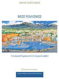 Νέος Ρεαλισμός Το Κυπριακό 50 Χρόνια Από Την Τουρκική Εισβολή - Εκδόσεις Παπαζήση