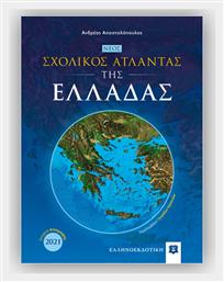 Νέος Σχολικός Άτλας Ελλάδας - Ελληνοεκδοτική
