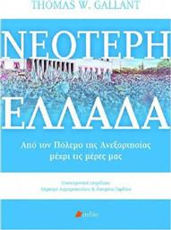 Νεότερη Ελλάδα, Από τον πόλεμο της Ανεξαρτησίας μέχρι τις μέρες μας