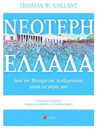 Νεότερη Ελλάδα, Από τον πόλεμο της Ανεξαρτησίας μέχρι τις μέρες μας - Πεδίο