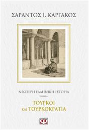 ΝΕΟΤΕΡΗ ΕΛΛΗΝΙΚΗ ΙΣΤΟΡΙΑ Α΄: ΤΟΥΡΚΟΙ ΚΑΙ ΤΟΥΡΚΟΚΡΑΤΙΑ - Ψυχογιός