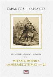 ΝΕΟΤΕΡΗ ΕΛΛΗΝΙΚΗ ΙΣΤΟΡΙΑ Β΄: ΜΕΓΑΛΕΣ ΜΟΡΦΕΣ ΚΑΙ ΜΕΓΑΛΕΣ ΣΤΙΓΜΕΣ ΤΟΥ '21 - Ψυχογιός