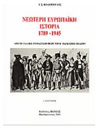 Νεώτερη Ευρωπαϊκή Ιστορία 1789-1945 - Βάνιας