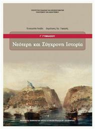 Νεότερη και Σύγχρονη Ιστορία Γ΄ Γυμνασίου - ΙΤΥΕ Διόφαντος
