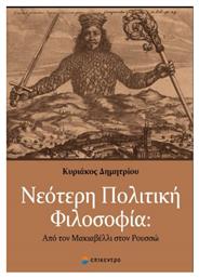 Νεότερη Πολιτική Φιλοσοφία - Επίκεντρο