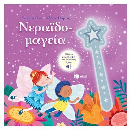 Νεραϊδο-μαγεια - Πατάκης