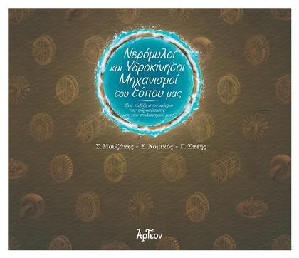 Νερομυλοι Και Υδροκινητοι Μηχανισμοι Του Τοπου Μας - Αρτέον Εκδοτική