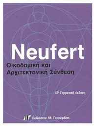Neufert, Οικοδομική & Αρχιτεκτονική Σύνθεση - 42η Γερμανική Έκδοση - Γκιούρδας Μ