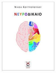 Νευροδίκαιο - Άλλωστε