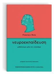 Νευροεκπαίδευση, Μαθαίνουμε Μόνο Ό,τι Αγαπάμε - Εκδόσεις Κρήτης