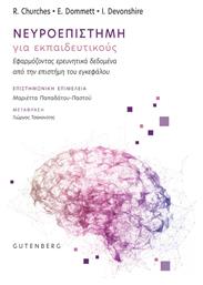 Νευροεπιστημη Εκπαιδευτικους - Gutenberg