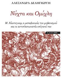 Νύχτα Και Ομίχλη Μ Χάιντεγκερ Ο Μεταφυσικός Του Μηδενισμού Και Οι Αντιπλατωνιστές Επίγονοί Του, Μ. Χάιντεγκερ, ο μεταφυσικός του μηδενισμού και οι αντιπλατωνιστές επίγονοί του - Αρμός
