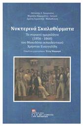 Νυχτερινά σκαλαθύρματα, Το συριανό ημερολόγιο (1856-1860) του Μακεδόνα εκπαιδευτκού Χρήστου Ευαγγελίδη - Σταμούλης Αντ