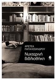 ΝΥΧΤΕΡΙΝΗ ΒΙΒΛΙΟΘΗΚΗ - Κέδρος
