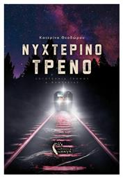 Νυχτερινό Τρένο - Εκδόσεις Πηγή
