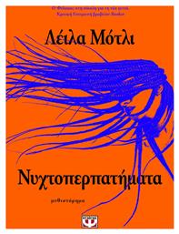 Νυχτοπερπατήματα - Ψυχογιός
