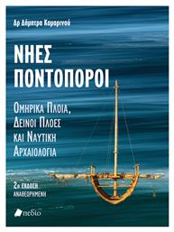 Νηες Ποντοπόροι 2η Έκδοση Αναθεωρημένη, Ομηρικά πλοία, δεινοί πλόες και ναυτική αρχαιολογία - Πεδίο
