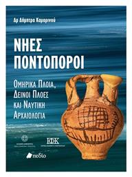 Νήες Ποντοπόροι - Πεδίο