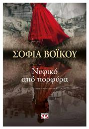 Νυφικό από Πορφύρα - Ψυχογιός
