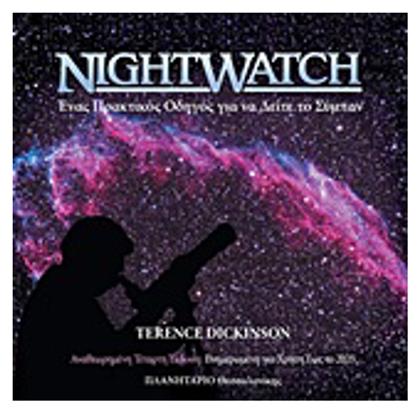 Nightwatch, Ένας πρακτικός οδηγός για να δείτε το σύμπαν - Πλανητάριο Θεσσαλονίκης