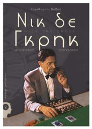 Νικ δε Γκρηκ, Φιλόσοφος - τσογαδόρος - Εκδόσεις iWrite