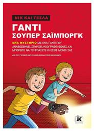 Νικ και Τέστλα: Γάντι σούπερ Σάιμποργκ - Κλειδάριθμος