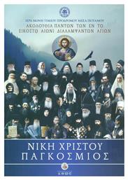 Νίκη Χριστού Παγκόσμιος, Ακολουθία πάντων των εν τω εικοστώ αιώνι διαλαμψάντων αγίων - Άθως