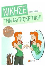 Νίκησε την αυτοκριτική - Πεδίο