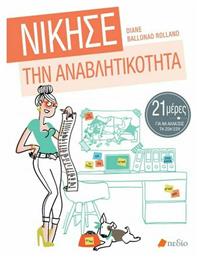 Νίκησε την αναβλητικότητα - Πεδίο