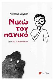 Νικώ τον πανικό - Πεδίο