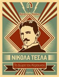 Νίκολα Τέσλα - Αρχέτυπο