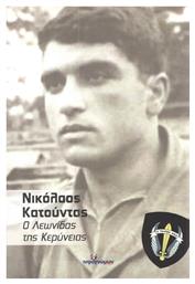 Νικόλαος Κατούντας: Ο Λεωνίδας τη Κερύνειας - Ινφογνώμων