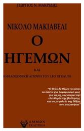 Νικολό Μακιαβέλι ο Ηγεμών, Η Φιλοσοφική Άποψη του Leo Strauss - Άμμων Εκδοτική