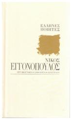 Νικος Εγγονοπουλος, Την ποίησιν ή την δόξαν; Την ποίησιν - Νίκη