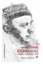 Νίκος Καββαδίας Γυναίκα– Θάλασσα– Ζωή - ΚΨΜ