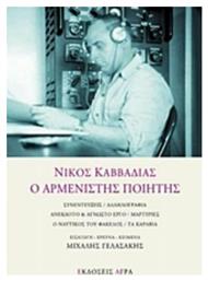 Νίκος Καββαδίας, Ο αρμενιστής ποιητής, Συνεντεύξεις / Αλληλογραφία / Ανέκδοτο και άγνωστο έργο / Μαρτυρίες / Ο ναυτικός του φάκελος / Τα καράβια - Άγρα