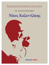 Νίκος Καζαντζάκης - Μαλλιάρης Παιδεία